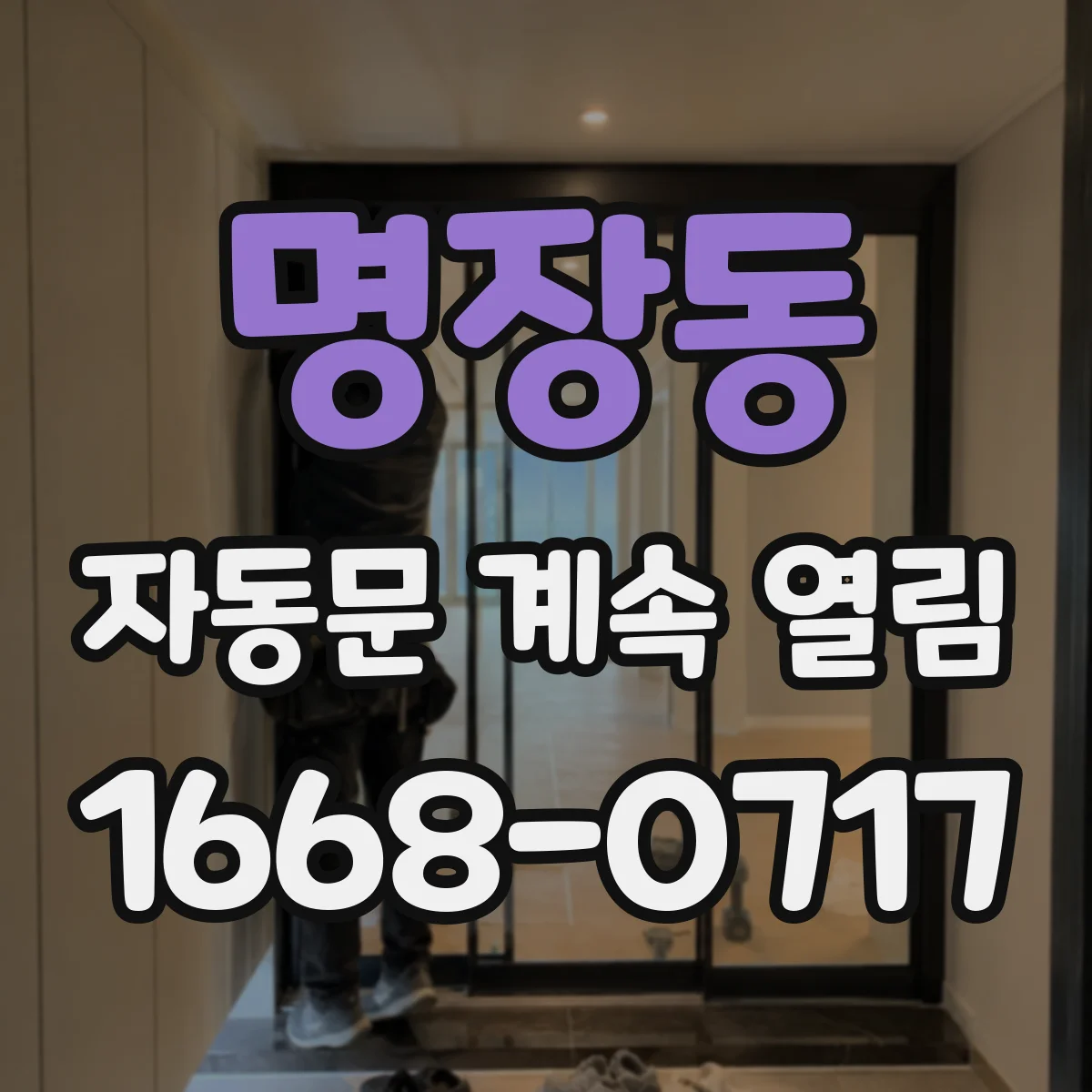 명장동 자동문 계속 열림