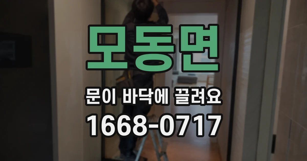 모동면 문이 바닥에 끌려요