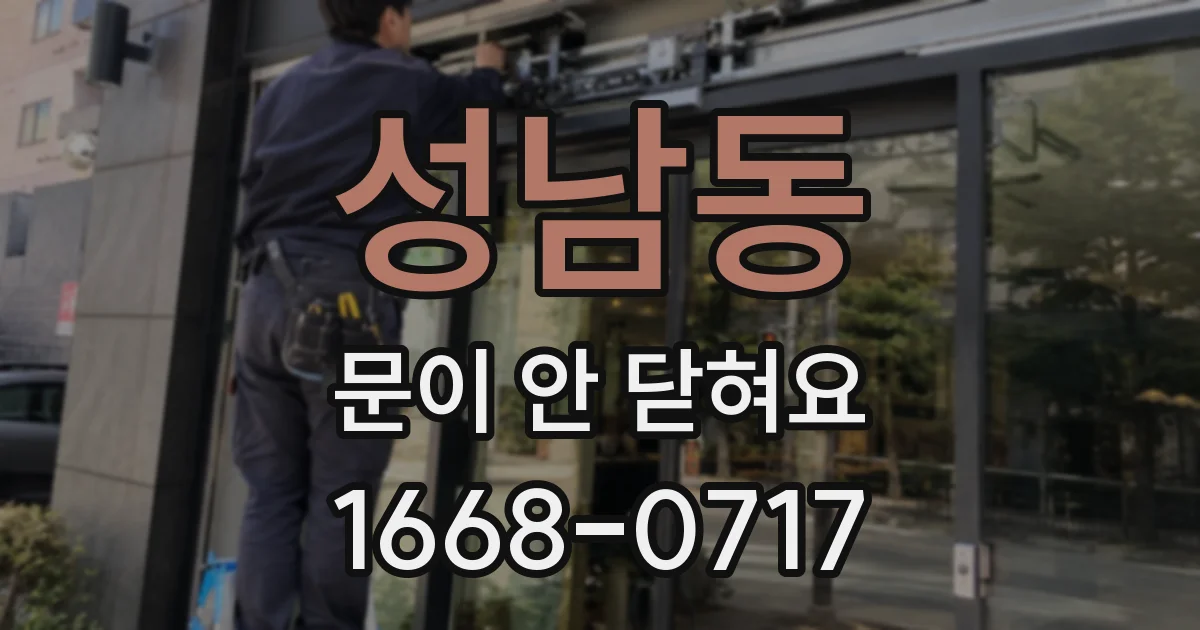 성남동 문이 안 닫혀요