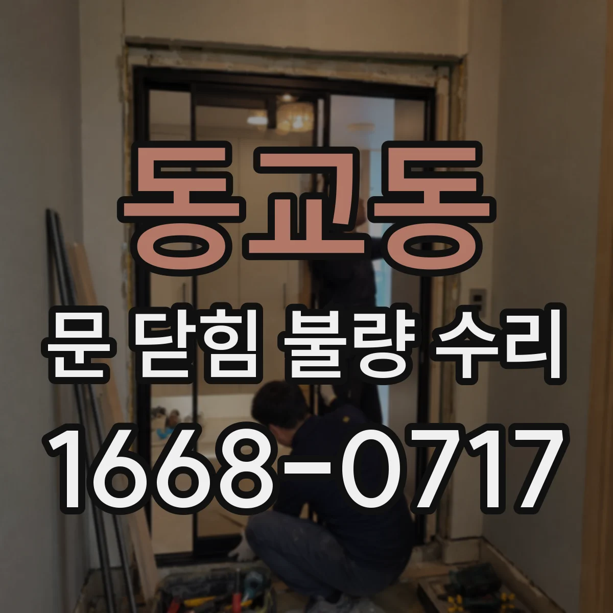 동교동 문 닫힘 불량 수리