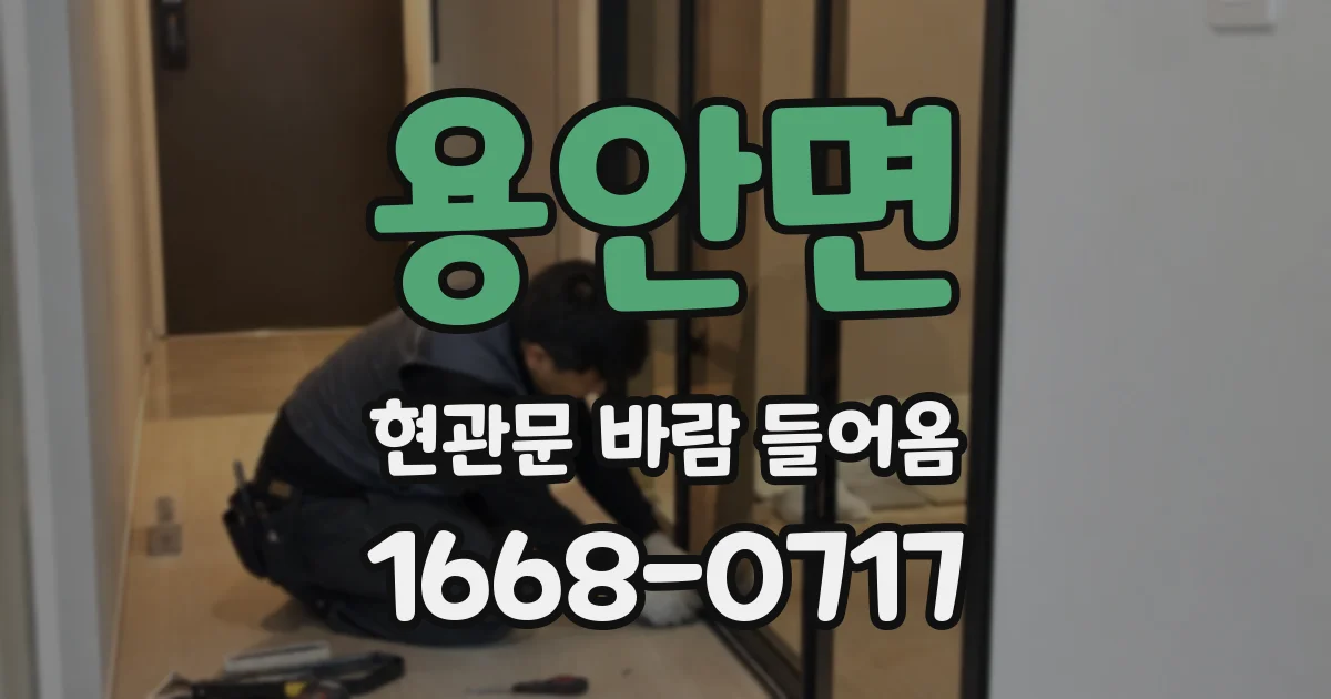 용안면 현관문 바람 들어옴