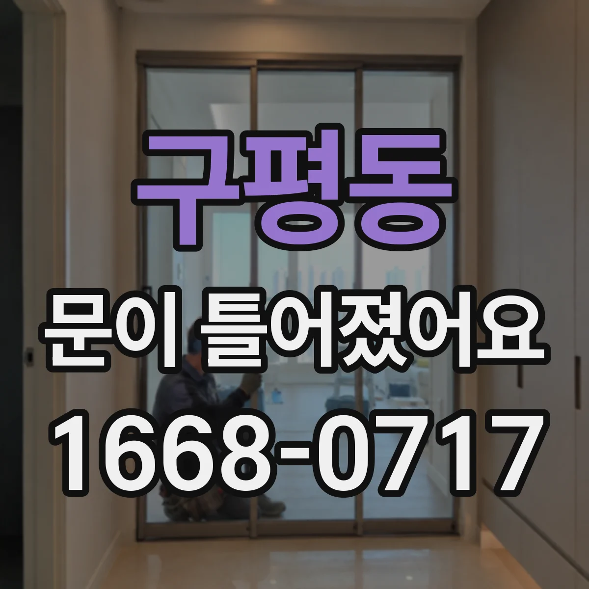 구평동 문이 틀어졌어요