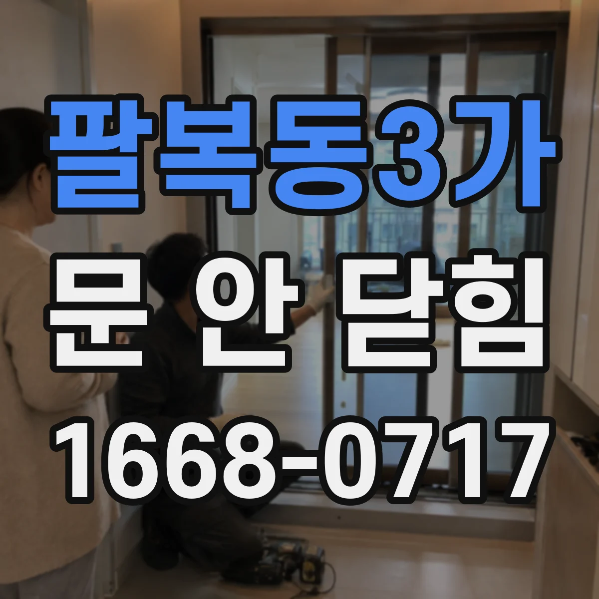 팔복동3가 문 안 닫힘