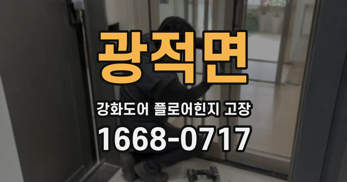 광적면 강화도어 플로어힌지 고장