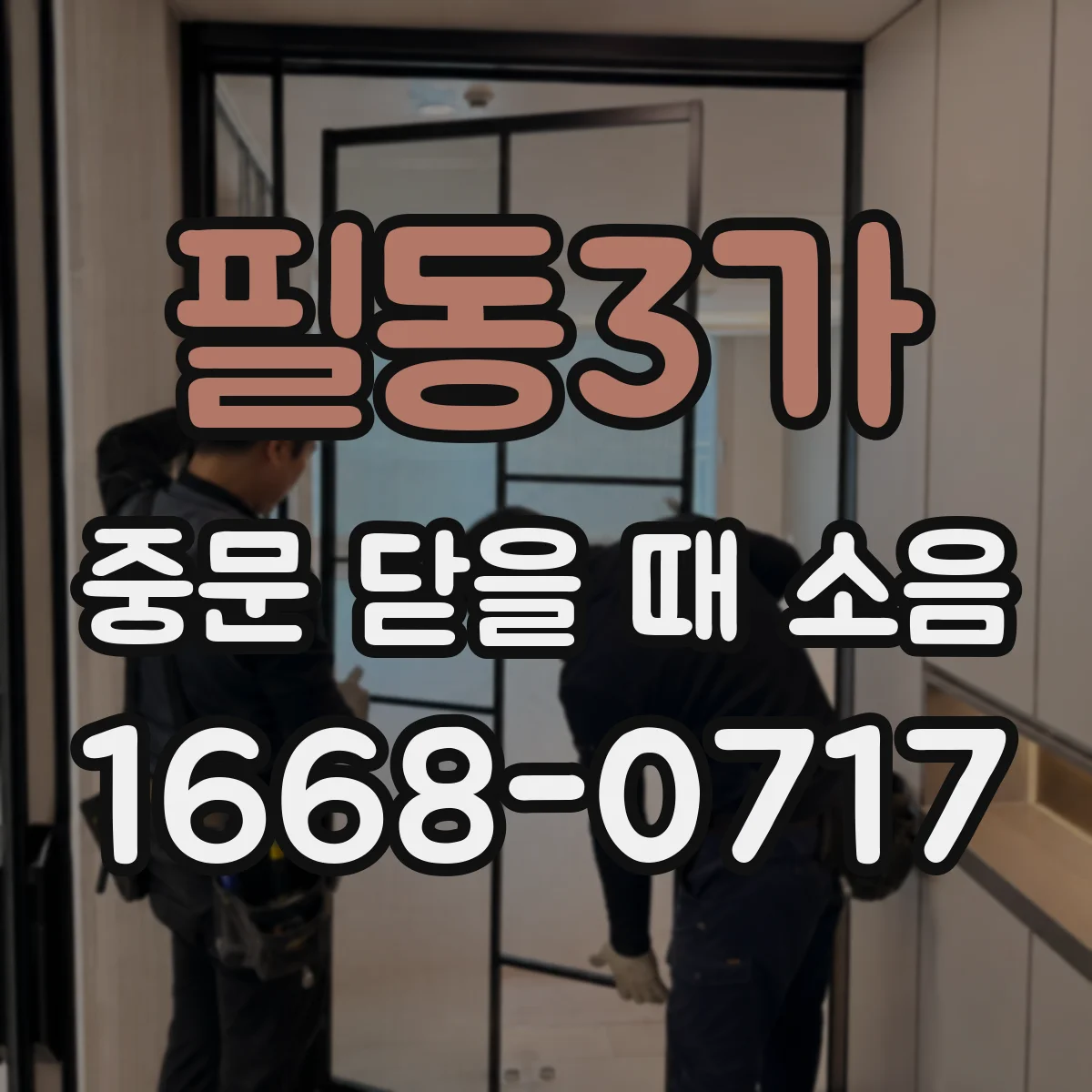 필동3가 중문 닫을 때 소음