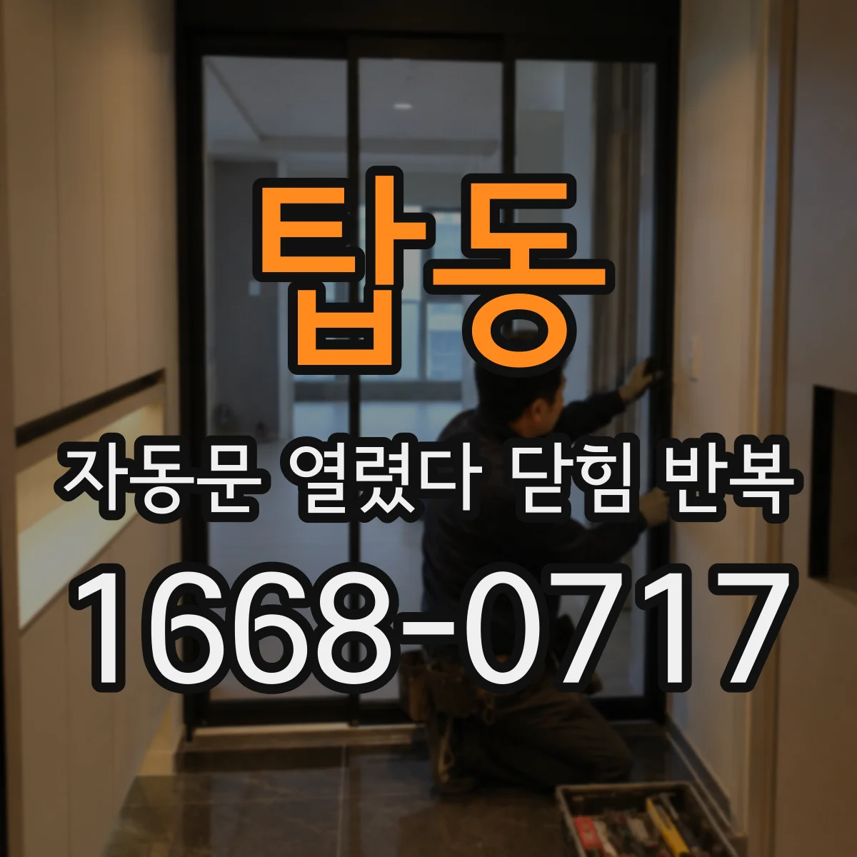 탑동 자동문 열렸다 닫힘 반복 증상은 열림과 닫힘이 연달아 일어나거나, 정지 후 다시 작동하면서 나타납니다.