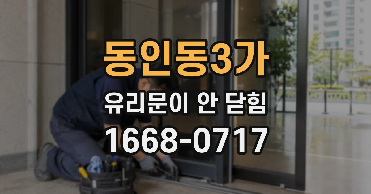 동인동3가 유리문이 안 닫힘