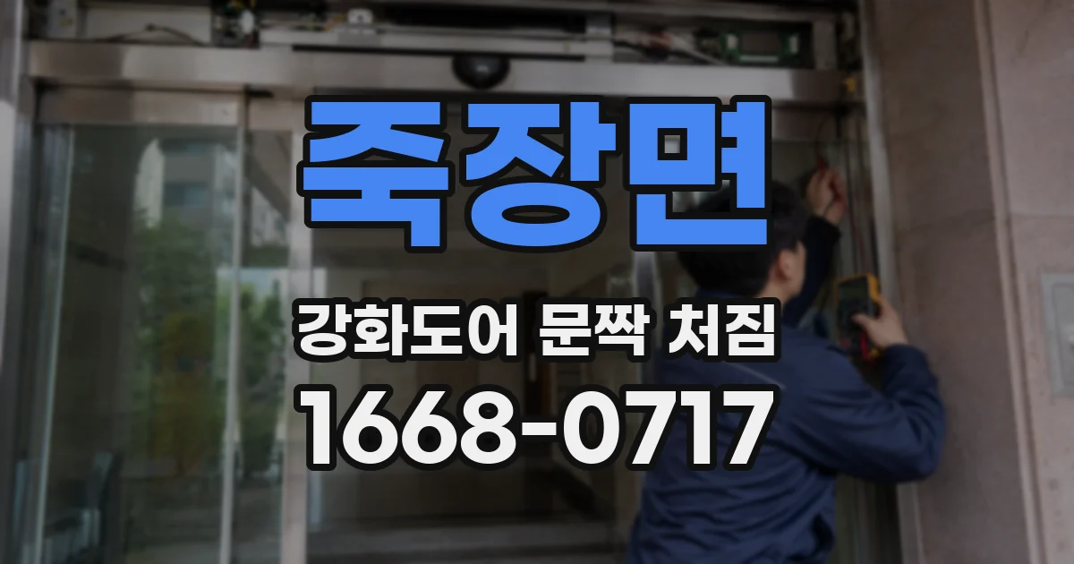 죽장면 강화도어 문짝 처짐