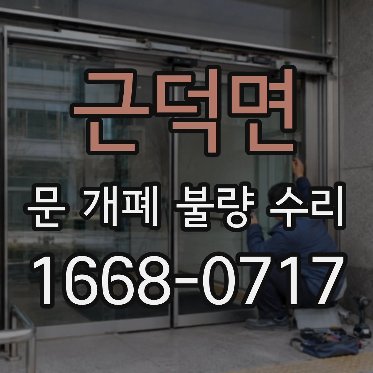 근덕면 문 개폐 불량 수리