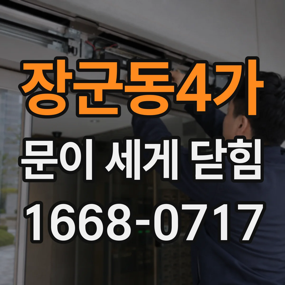장군동4가 문이 세게 닫힘