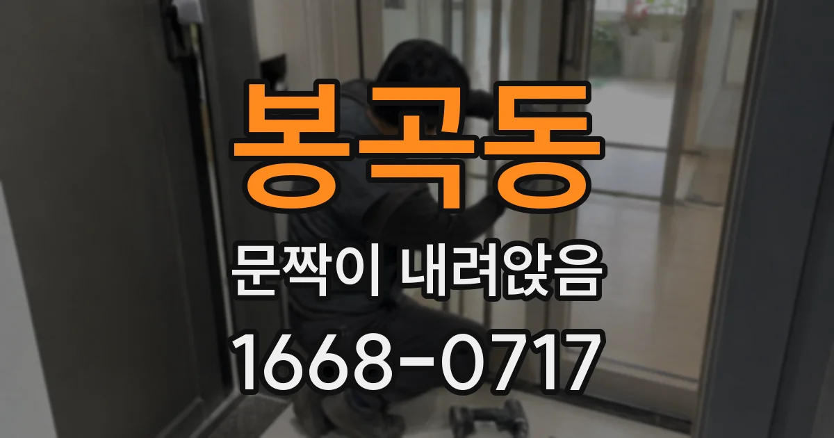 봉곡동 문짝이 내려앉음