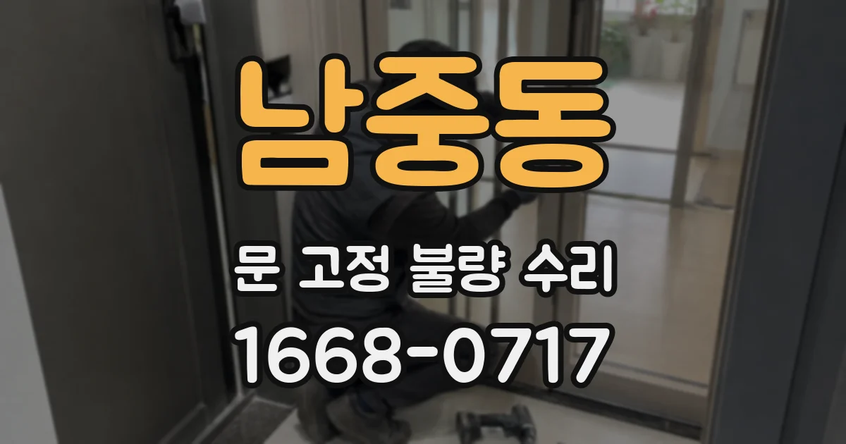 남중동 문 고정 불량 수리