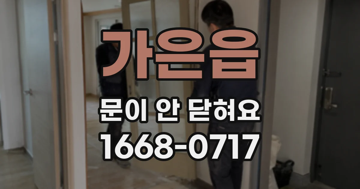 가은읍 문이 안 닫혀요