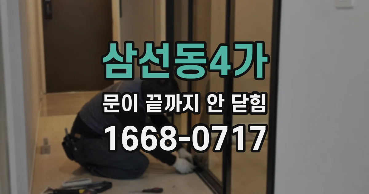 삼선동4가 문이 끝까지 안 닫힘