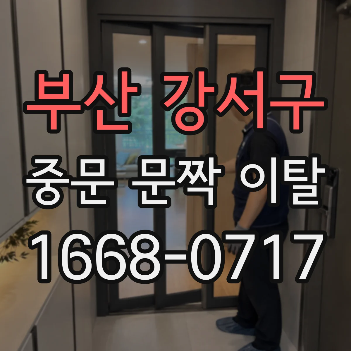 부산 강서구 중문 문짝 이탈