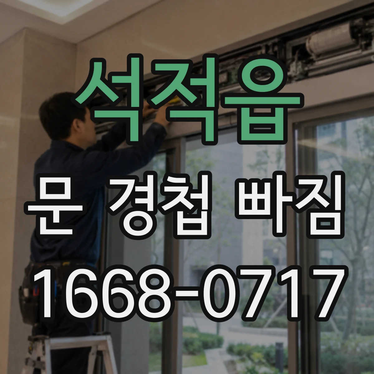 석적읍 문 경첩 빠짐