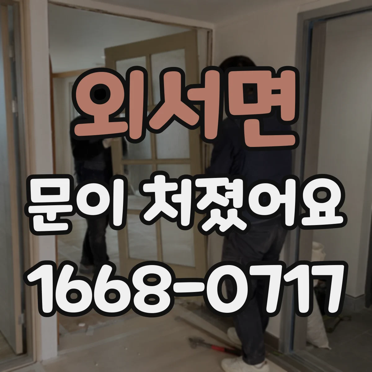 외서면 문이 처졌어요