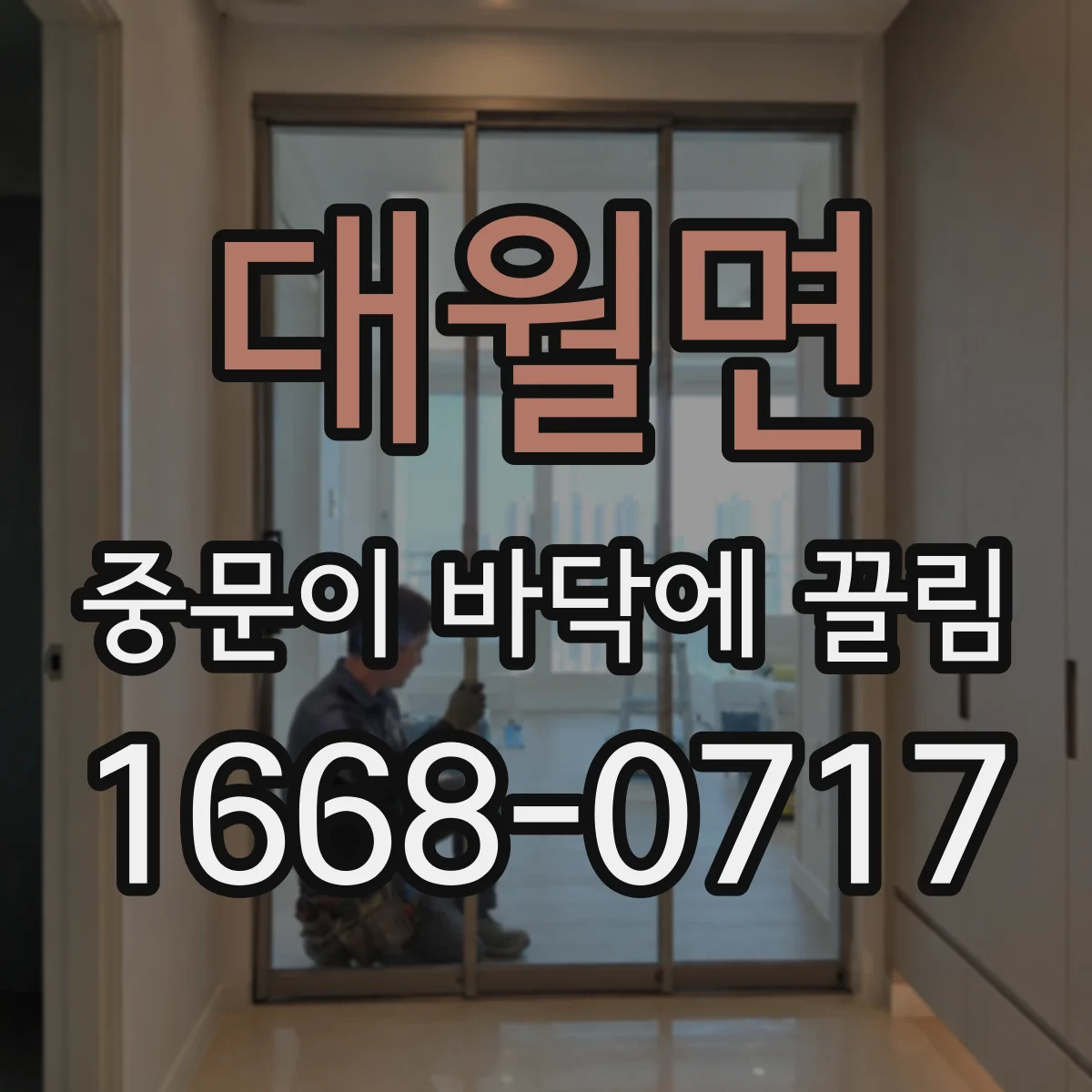 대월면 중문이 바닥에 끌림