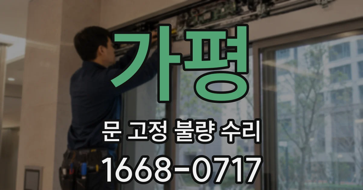 가평 문 고정 불량 수리