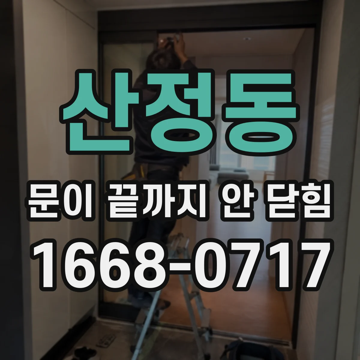 산정동 문이 끝까지 안 닫힘