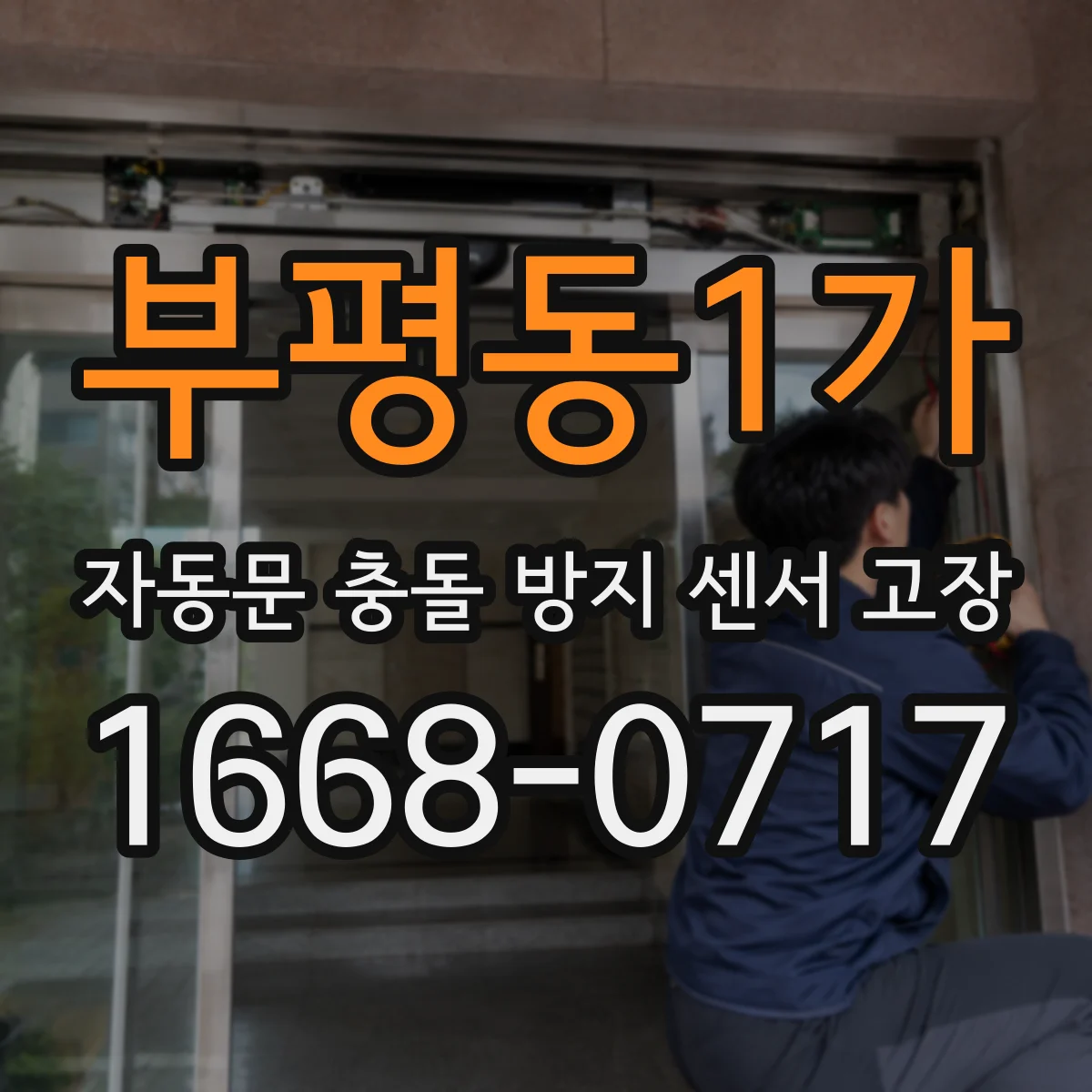 부평동1가 자동문 충돌 방지 센서 고장