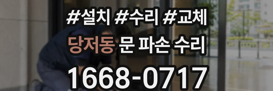 당저동 문 파손 수리