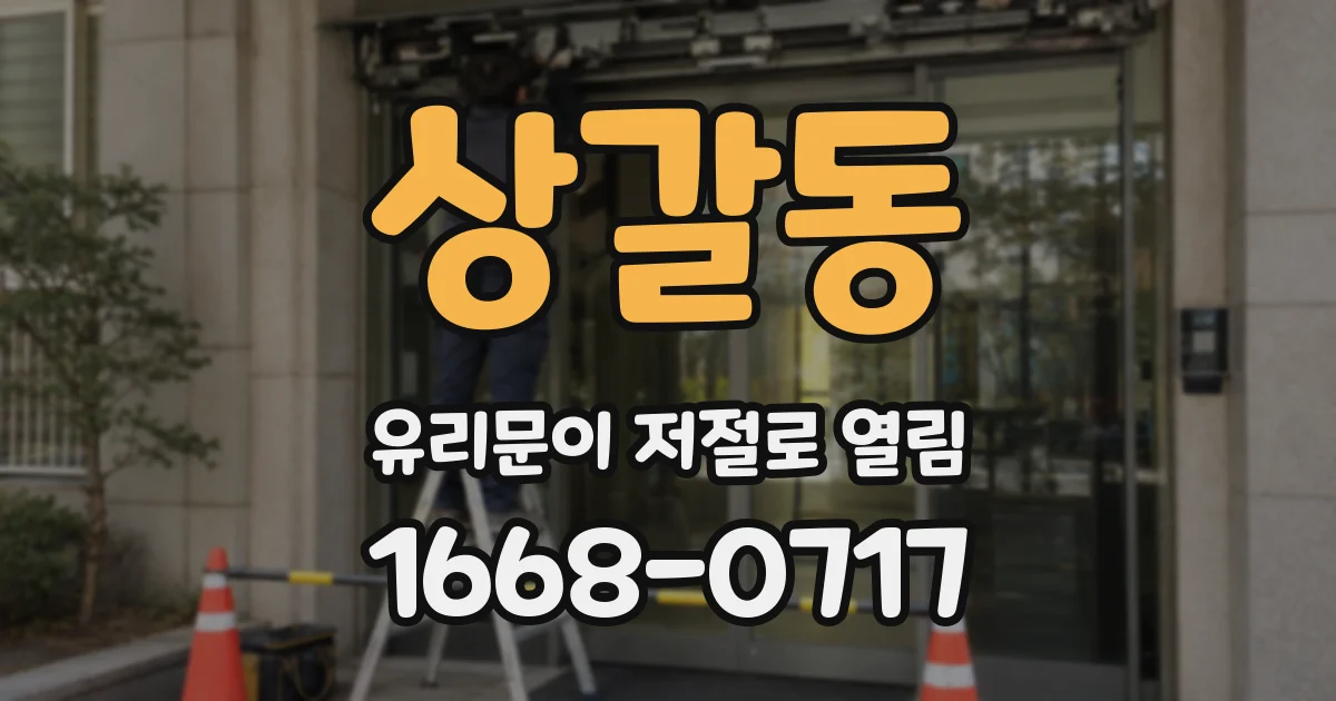 상갈동 유리문이 저절로 열림