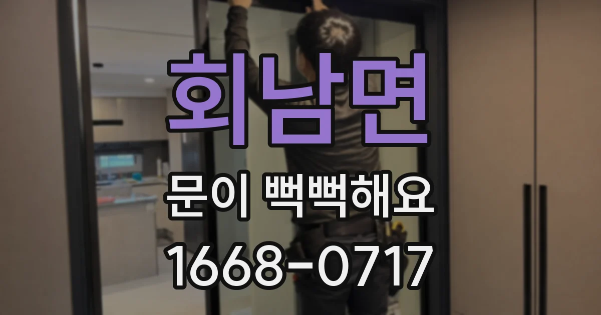 회남면 문이 뻑뻑해요