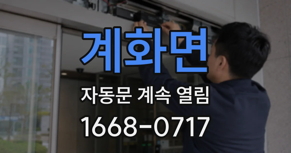 계화면 자동문 계속 열림