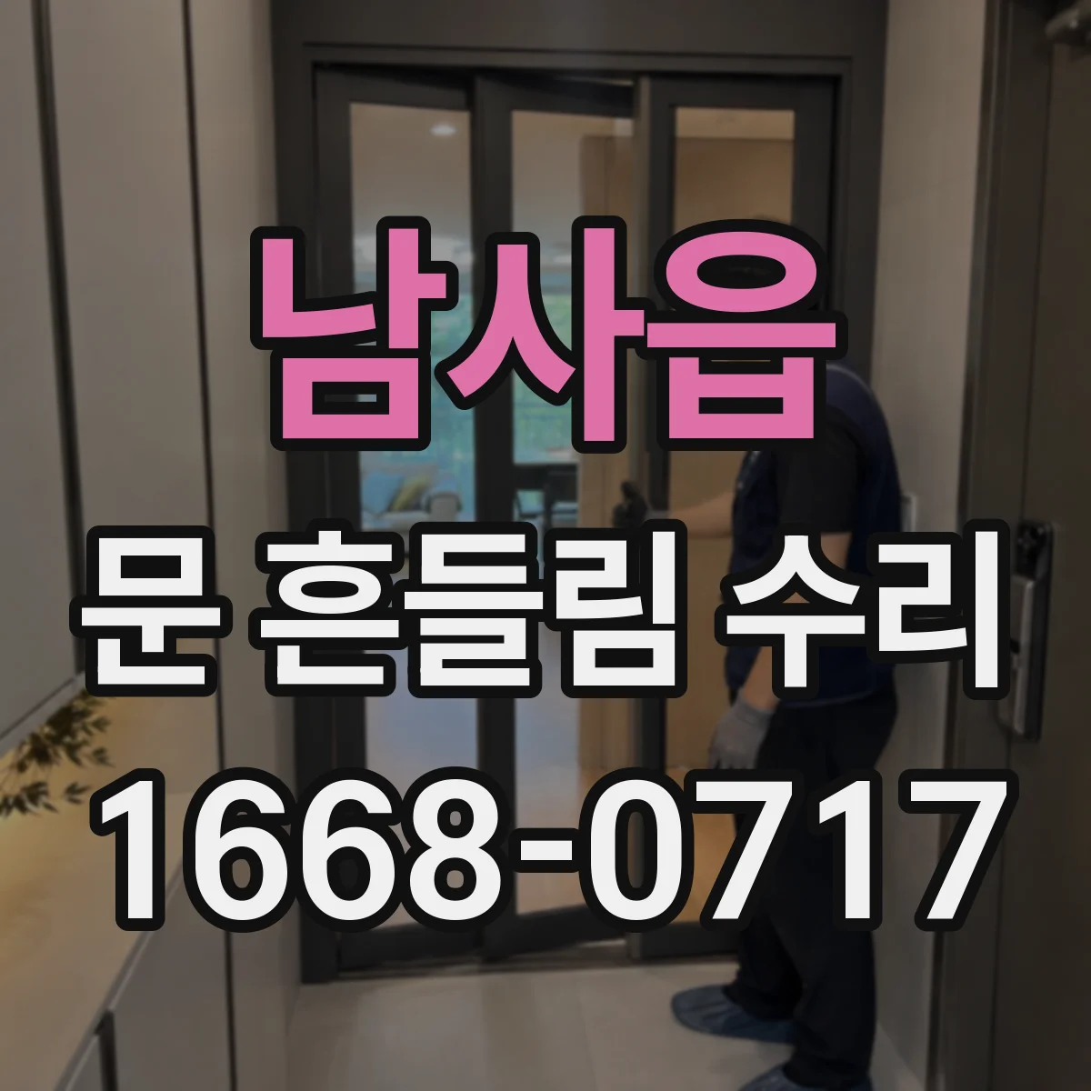 남사읍 문 흔들림 수리