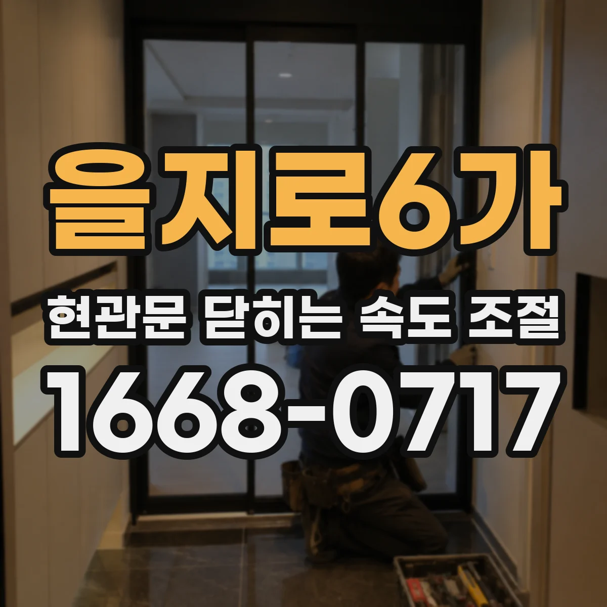 을지로6가 현관문 닫히는 속도 조절