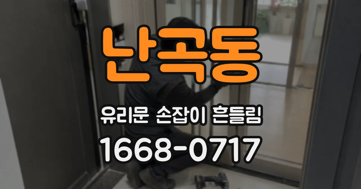 난곡동 유리문 손잡이 흔들림
