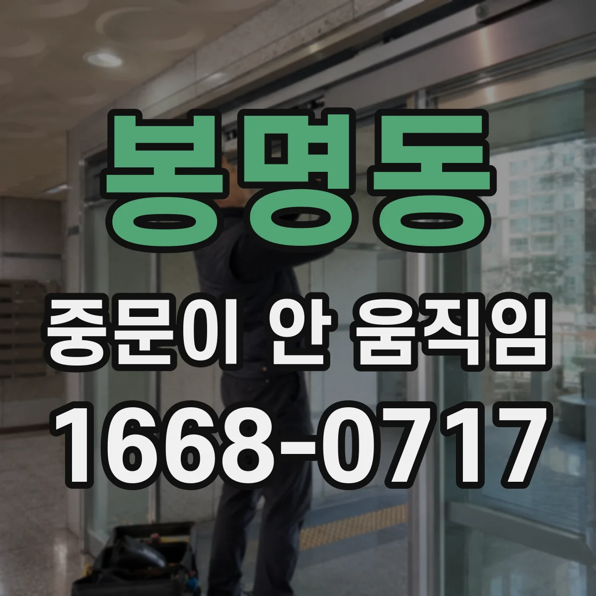 봉명동 중문이 안 움직임