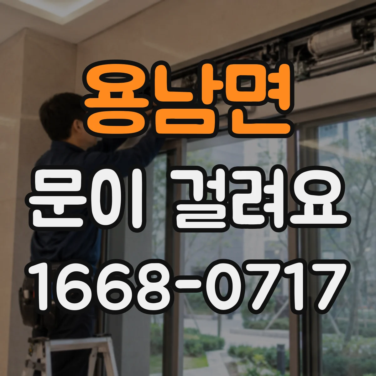 용남면 문이 걸려요