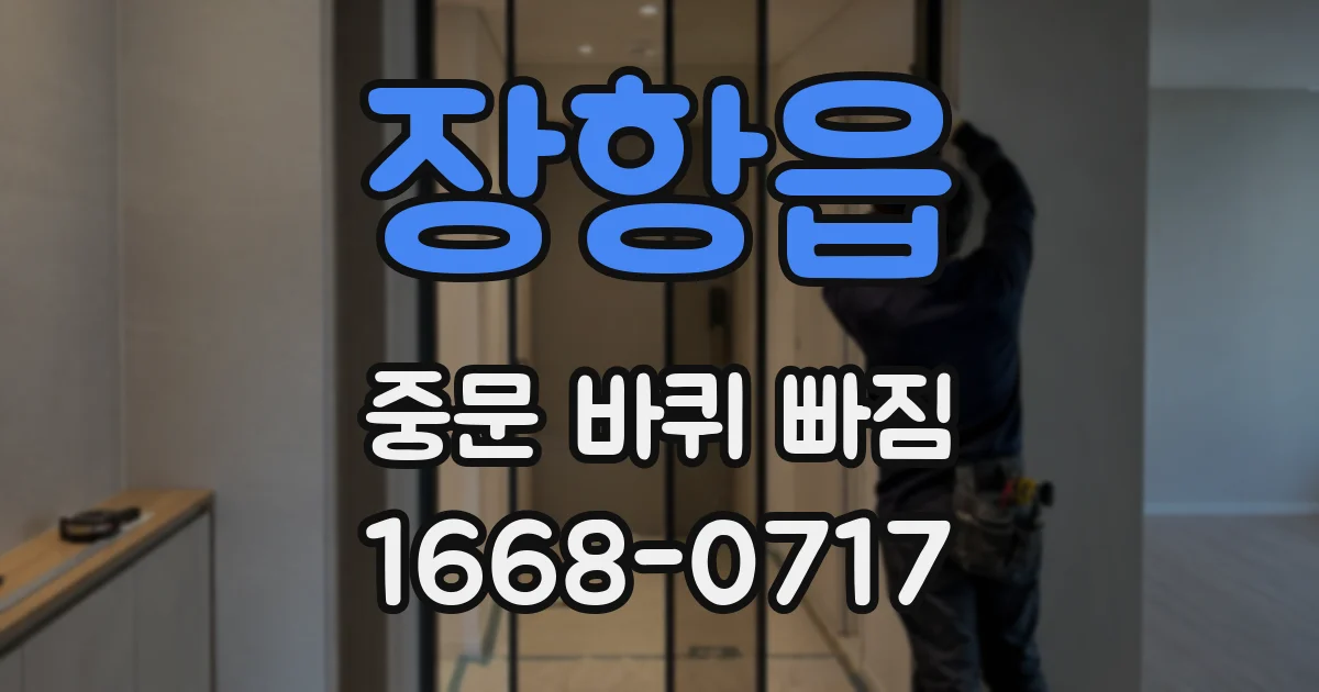 장항읍 중문 바퀴 빠짐