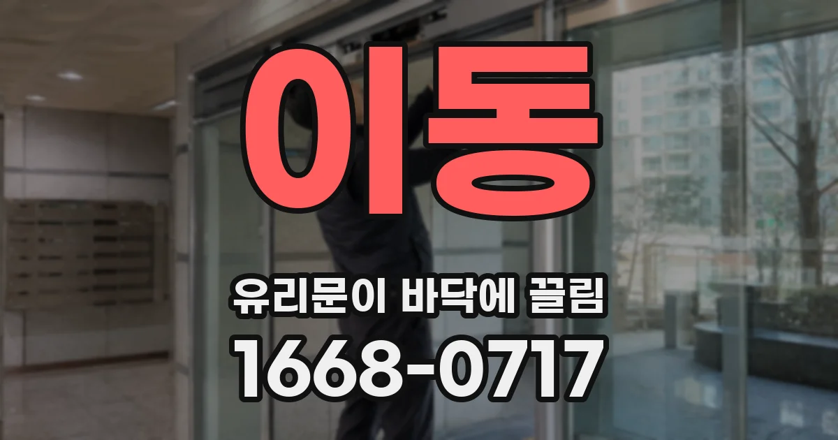 이동 유리문이 바닥에 끌림