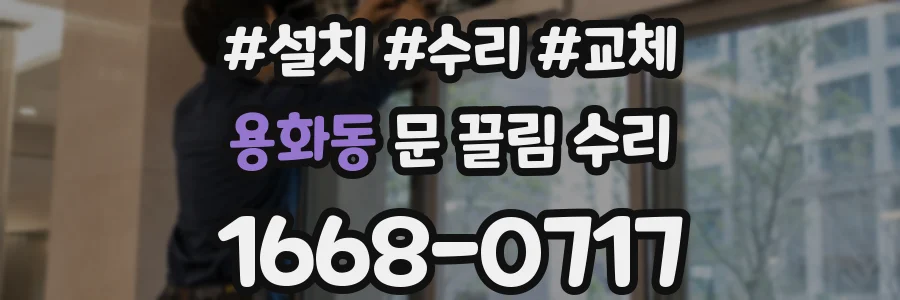 용화동 문 끌림 수리