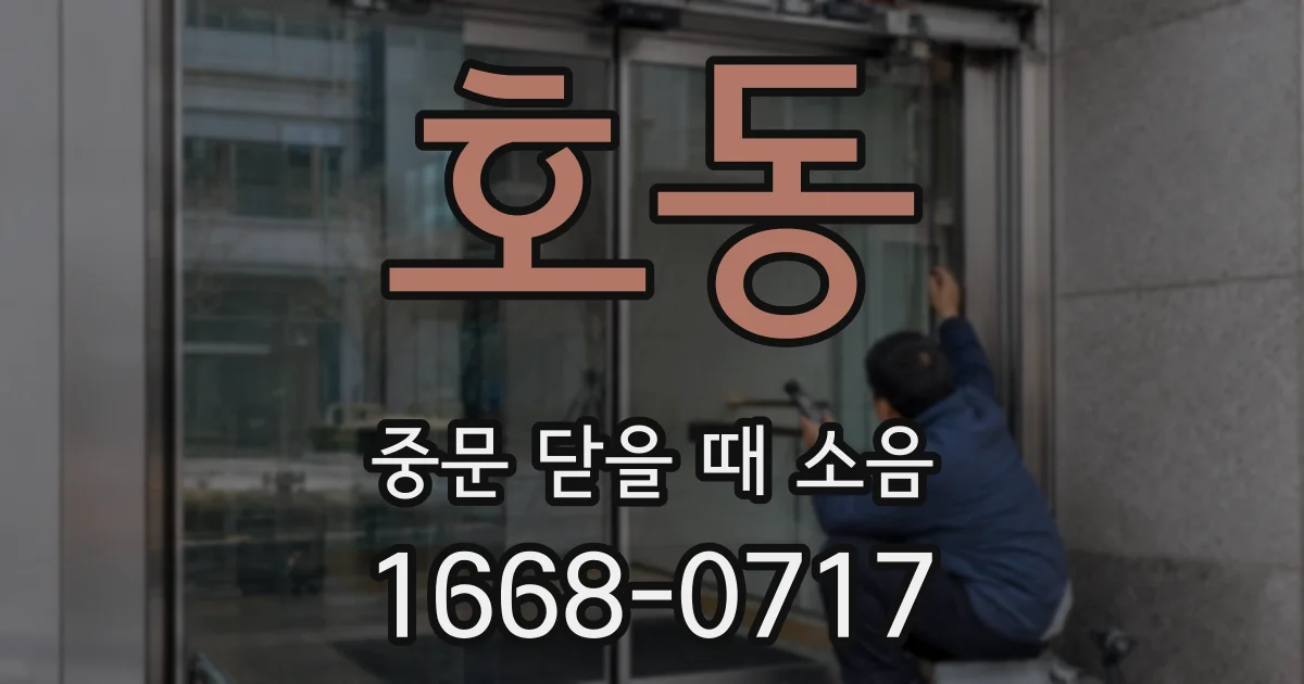 호동 중문 닫을 때 소음