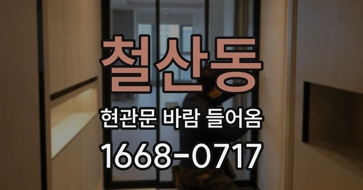 철산동 현관문 바람 들어옴
