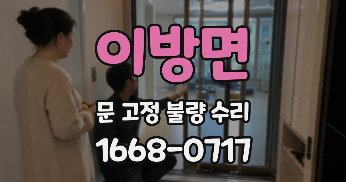 이방면 문 고정 불량 수리