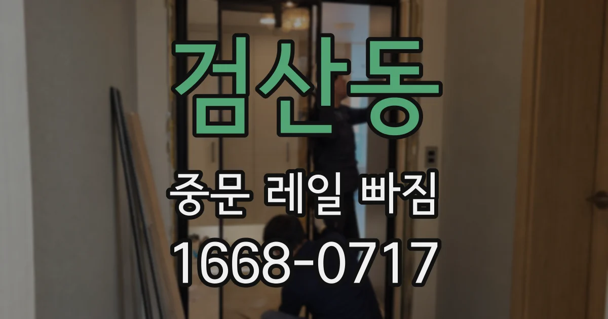 검산동 중문 레일 빠짐