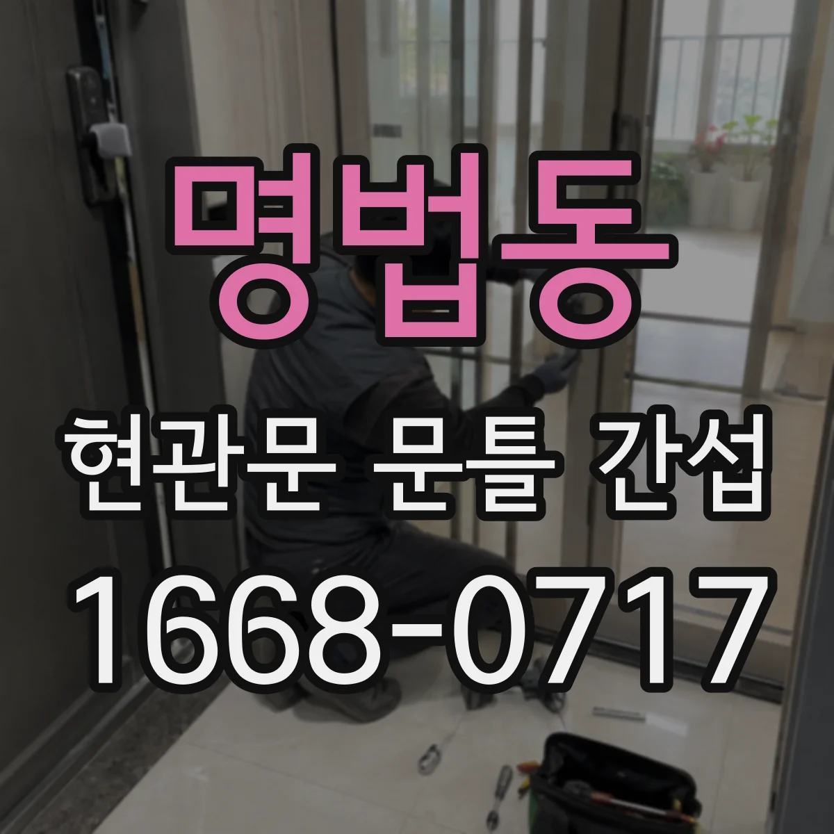 명법동 현관문 문틀 간섭