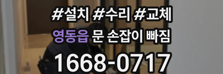 영동읍 문 손잡이 빠짐