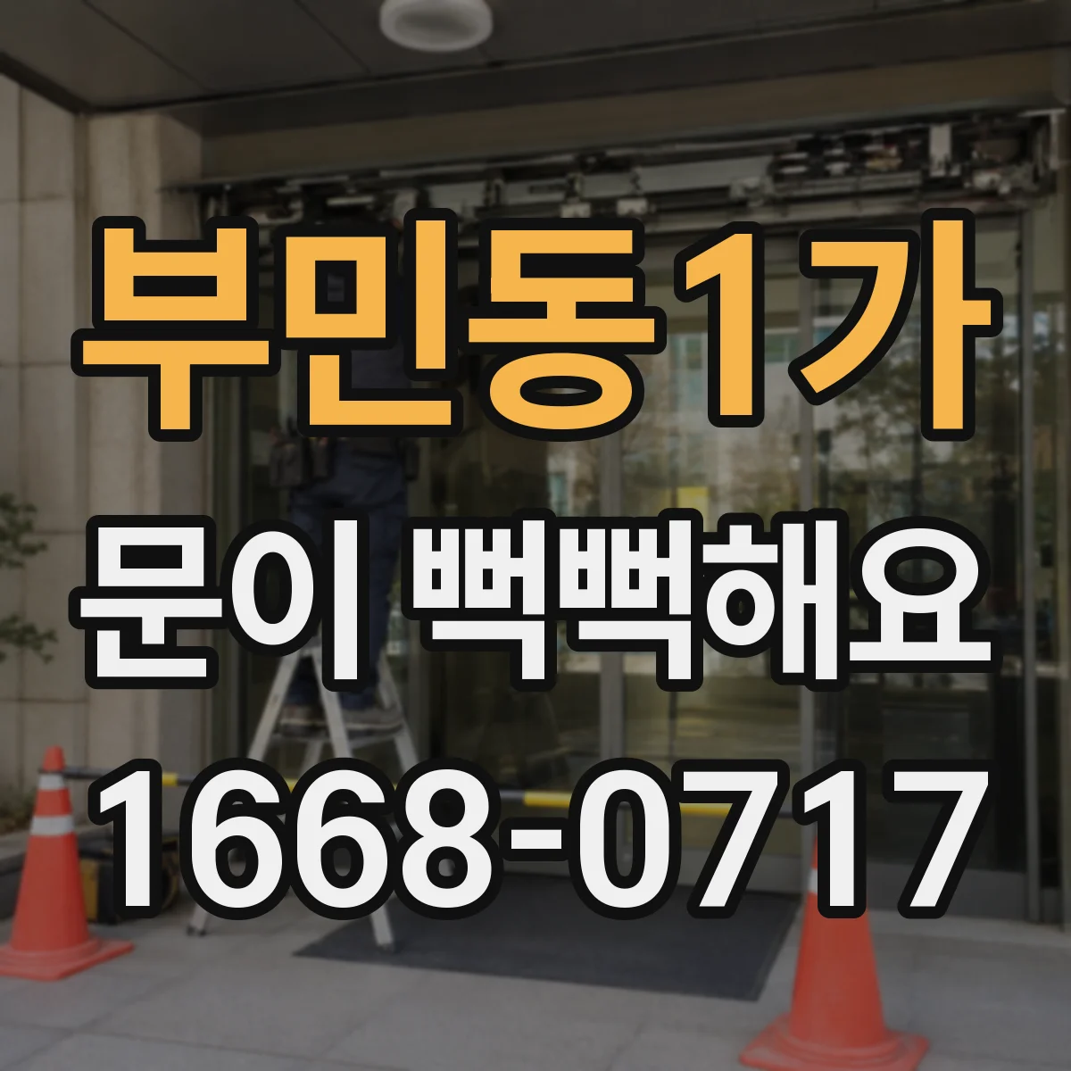 부민동1가 문이 뻑뻑해요