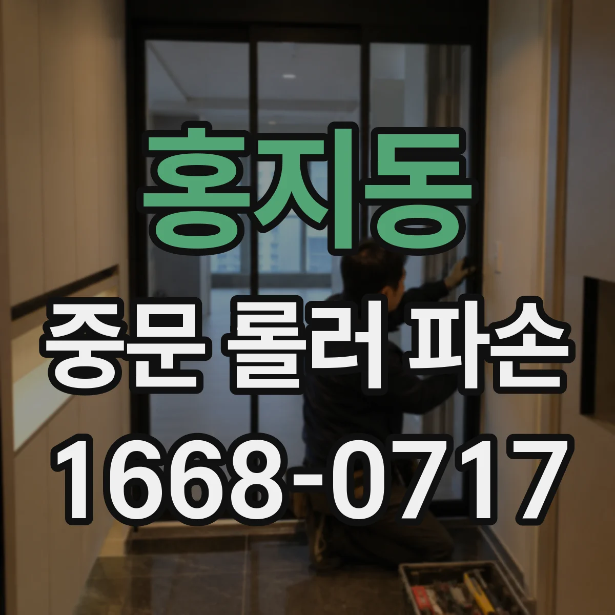 홍지동 중문 롤러 파손