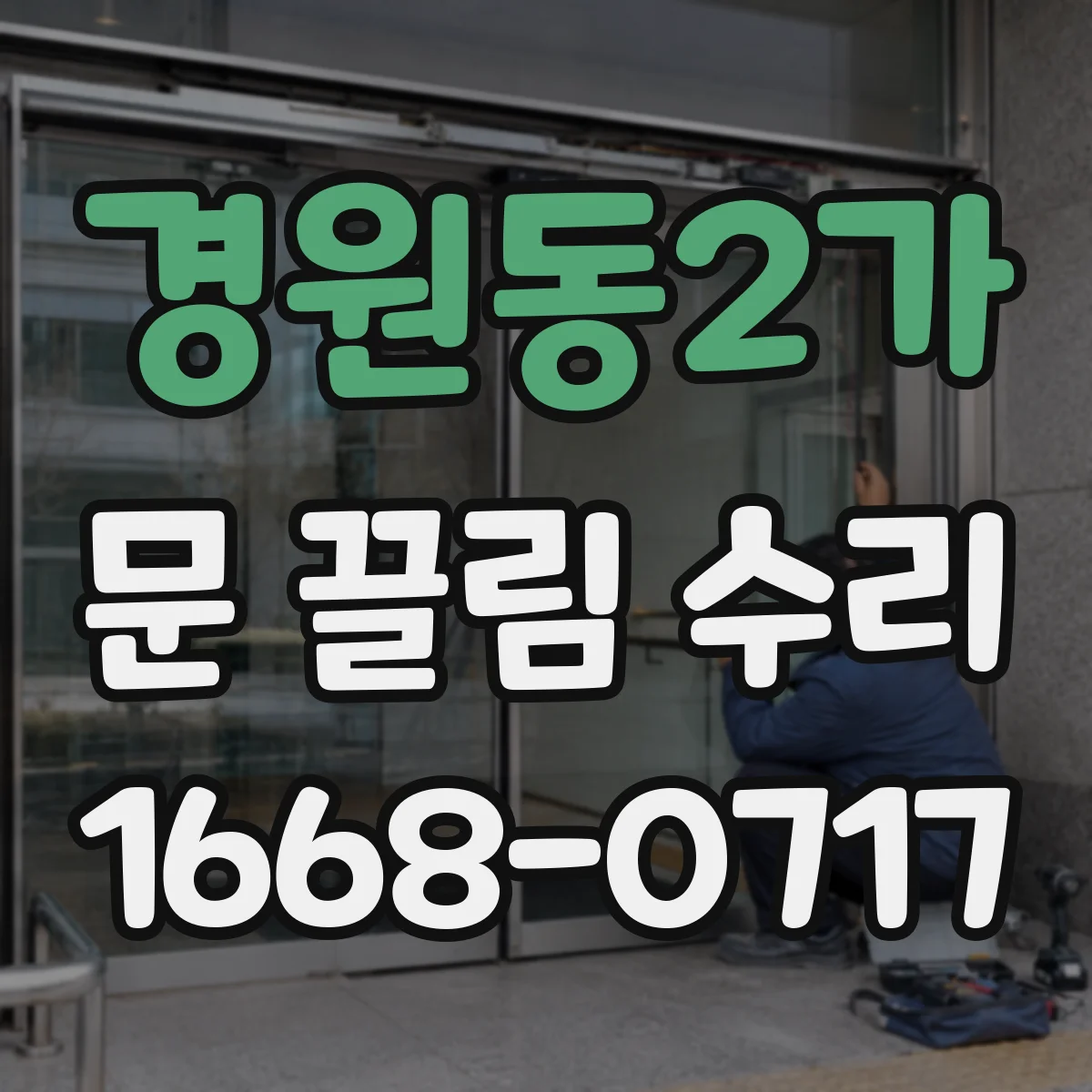경원동2가 문 끌림 수리