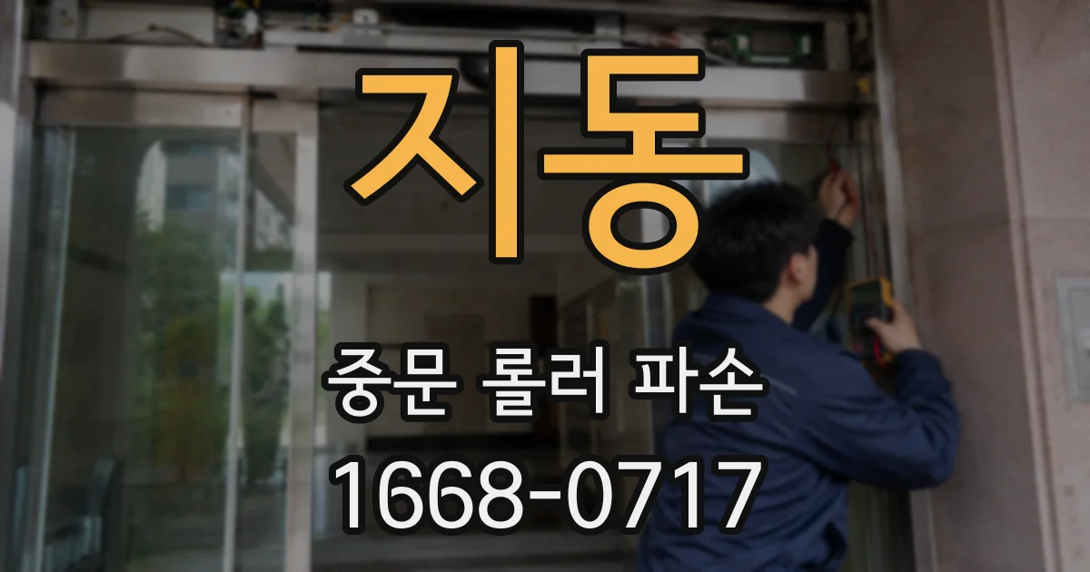 지동 중문 롤러 파손