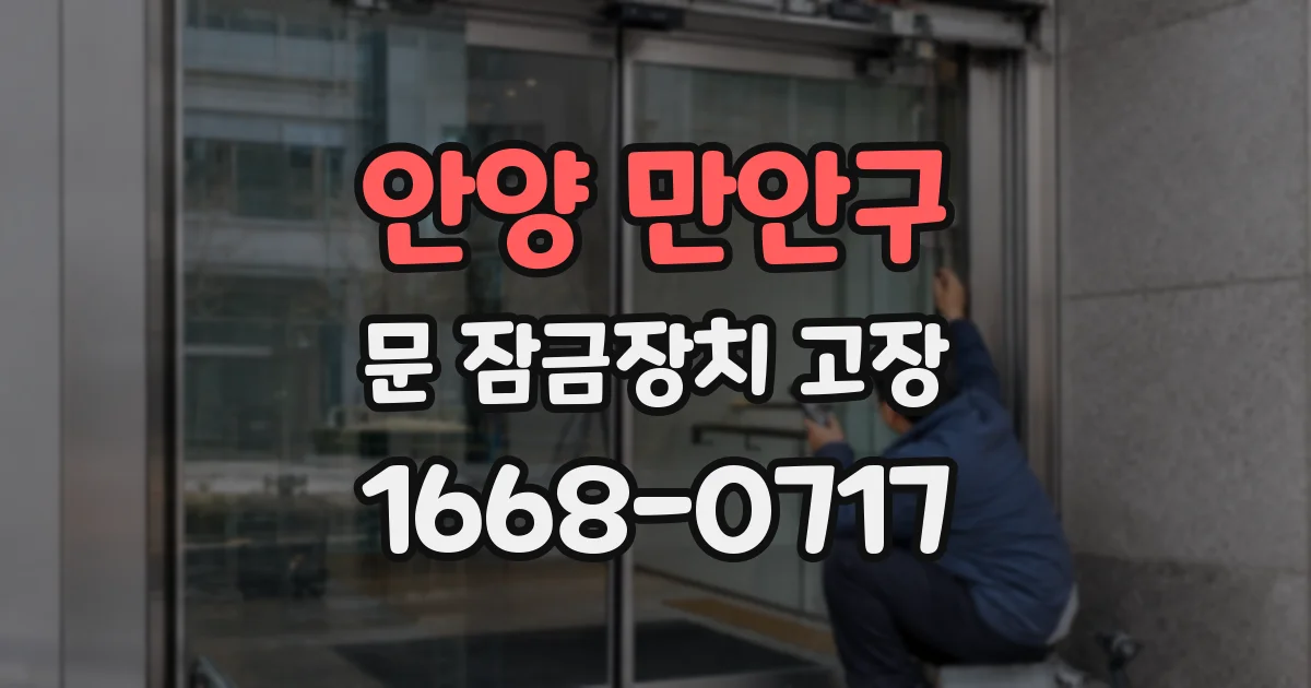 안양 만안구 문 잠금장치 고장