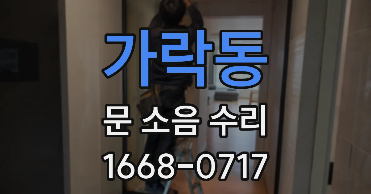 가락동 문 소음 수리