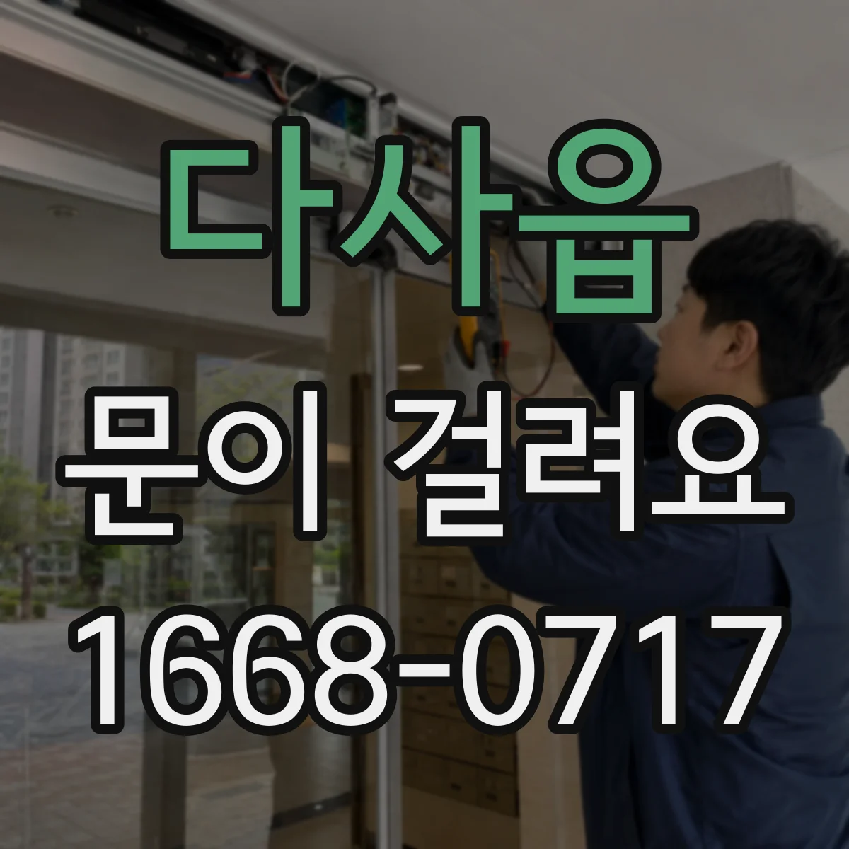 다사읍 문이 걸려요
